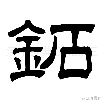 鉐の隷書体