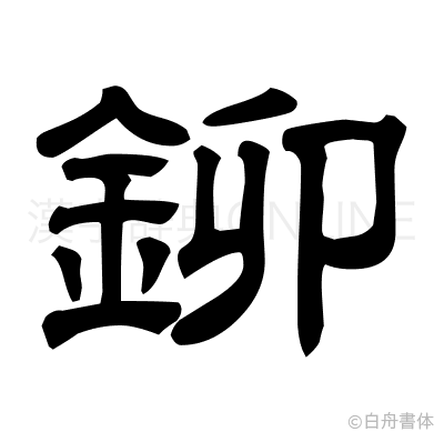 鉚の隷書体