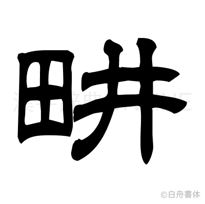 畊の隷書体