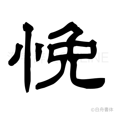 悗の隷書体