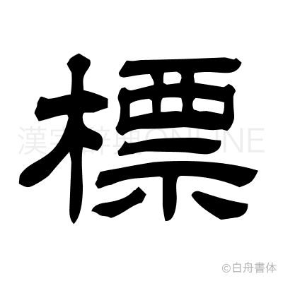 標の隷書体