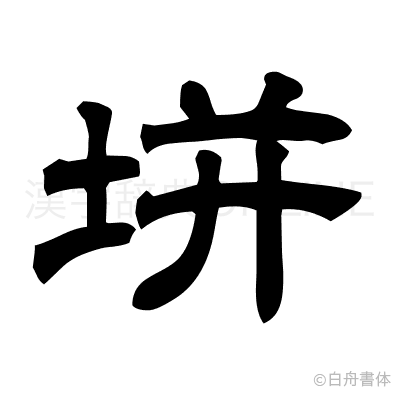 垪の隷書体