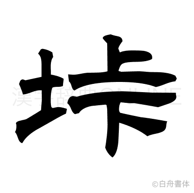 垰の隷書体