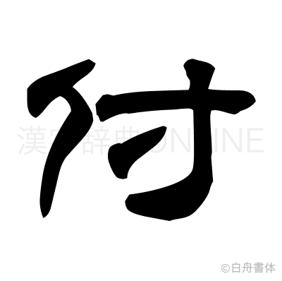 付の隷書体