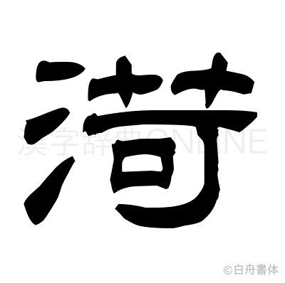 渮の隷書体