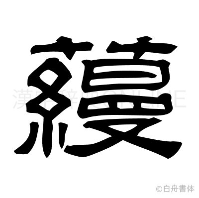 蘰の隷書体