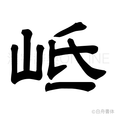 岻の隷書体