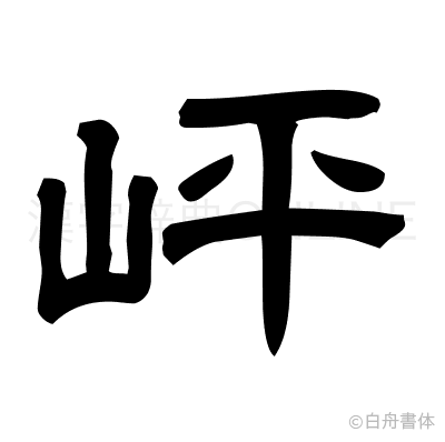 岼の隷書体