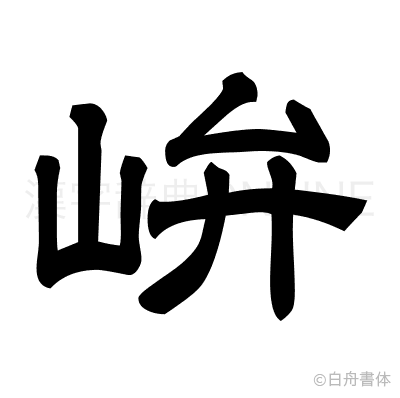 峅の隷書体