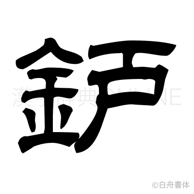 鈩の隷書体