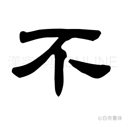 不の隷書体