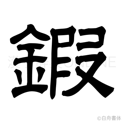 鍜の隷書体