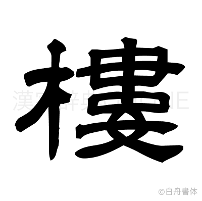樓の隷書体
