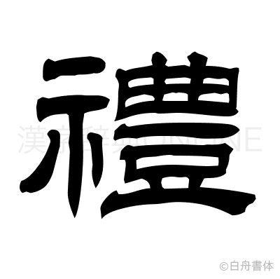 禮の隷書体