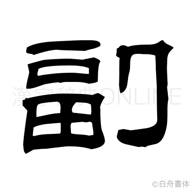 副の隷書体