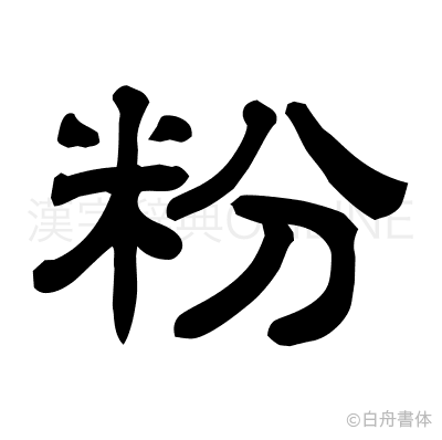 粉の隷書体