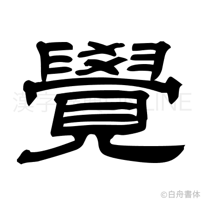 覺の隷書体