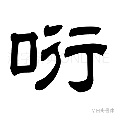 哘の隷書体