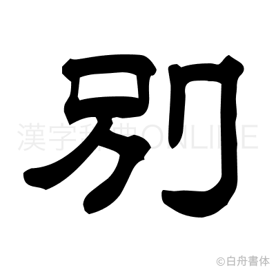 別の隷書体
