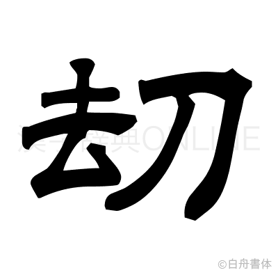 刧の隷書体