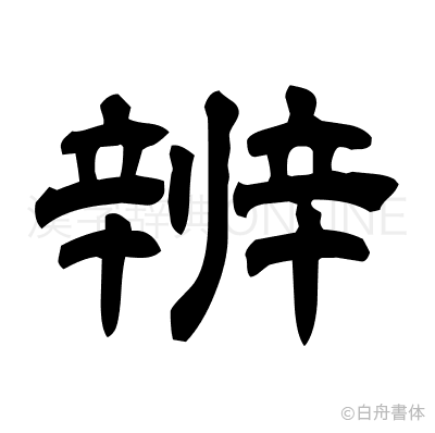 辨の隷書体
