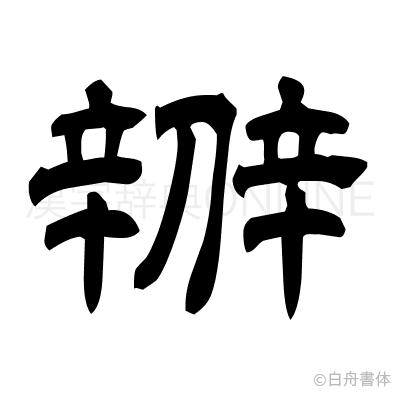 辧の隷書体