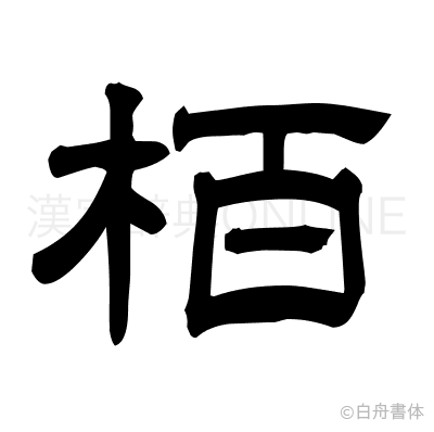 栢の隷書体