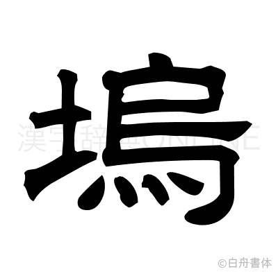 塢の隷書体
