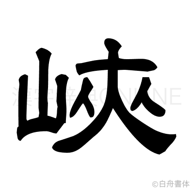 峽の隷書体
