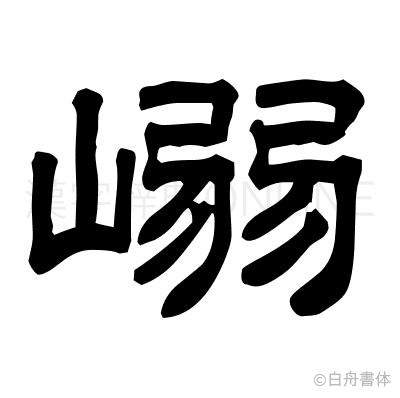 嵶の隷書体