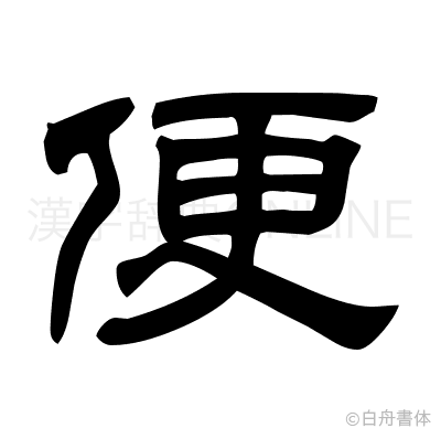 便の隷書体