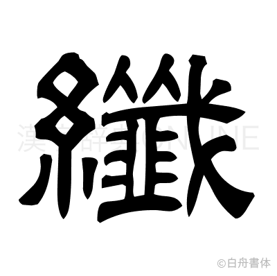 纖の隷書体