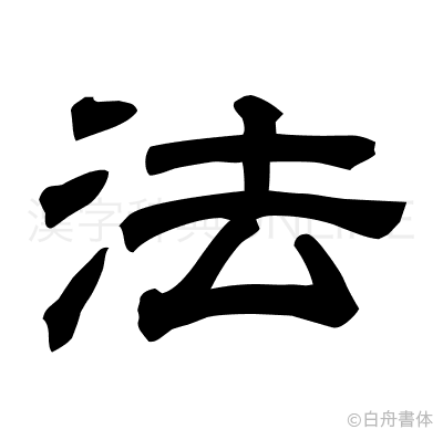 法の隷書体