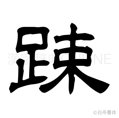 踈の隷書体