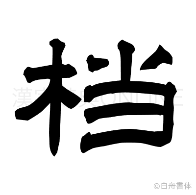 档の隷書体