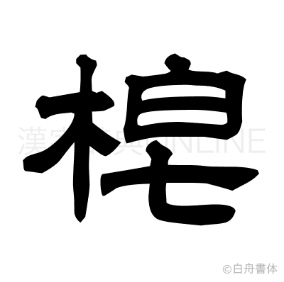 梍の隷書体