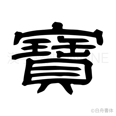 寶の隷書体
