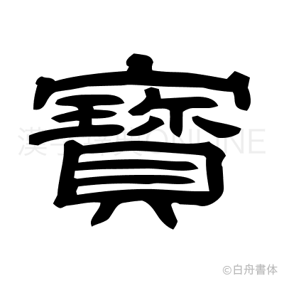 寳の隷書体
