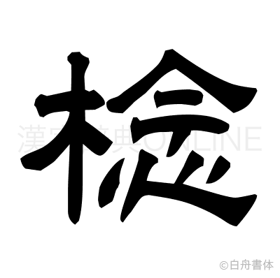 棯の隷書体