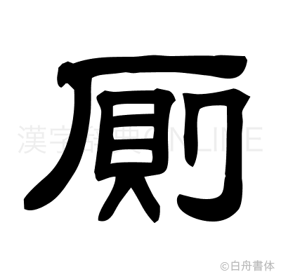 厠の隷書体
