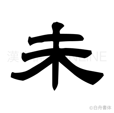 未の隷書体
