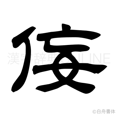 侫の隷書体
