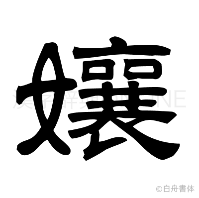 孃の隷書体