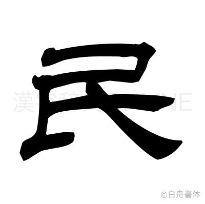 民の隷書体