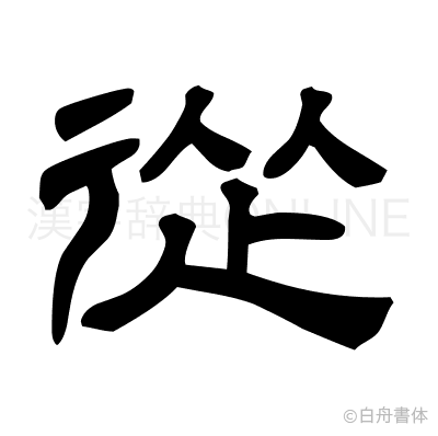 從の隷書体