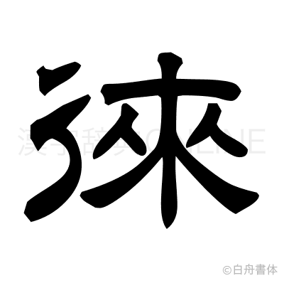 徠の隷書体