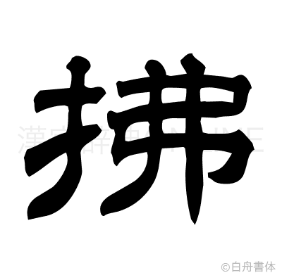拂の隷書体