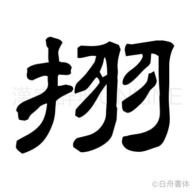 挧の隷書体