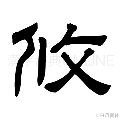 攸の隷書体