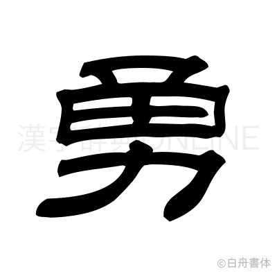 勇の隷書体